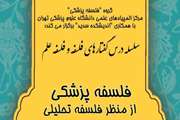 برگزاری سلسله درس گفتارهای فلسفه و فلسفه علم در دانشگاه علوم پزشکی تهران
